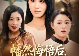 【幡然悔悟后，我把亲妈宠上天】70集短剧全集在线免费观