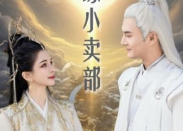 【仙缘小卖部】32集短剧免费在线观整部