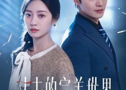 【丈夫的完美世界】75集短剧全集免费赏映