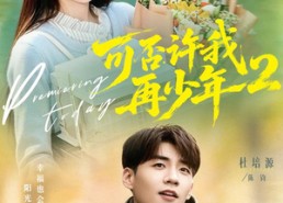 【可否许我再少年2第二季】68集短剧免费即点即看