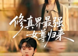 【修真界最强女尊归来】70集短剧免费高清观看