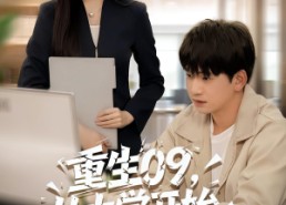 【重生09从大学开始的完美人生】66集免费短剧在线全集速看