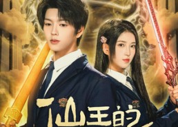 【仙王的日常生活】78集仙王短剧在线免费播