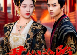 【君心沦陷】95集在线免费短剧全集直看