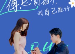 【傅总别插手，我自己能行】80集短剧免费全集观享