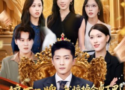 【摘下工牌我惊掉全桌下巴】66集短剧免费在线瞧