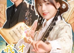 【我才不是小可怜】62集短剧免费全集瞧