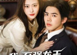 【我，至强龙王，你让我当舔狗】80集短剧在线高清观看