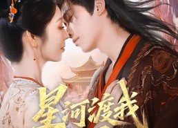 【星河渡我入君怀】68集高清短剧在线免费看