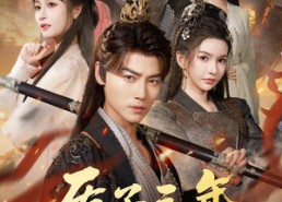 【质子三年，归来定江山】70集短剧在线免费全集观