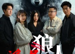 【谁是狼人】30集短剧全集免费观瞧