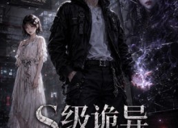 【S级诡异认我为主】62集精彩短剧在线免费观