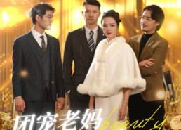 【团宠老妈又美又飒】36集免费短剧全集赏映