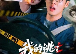 【我的逃亡综艺崩坏了】67集短剧免费在线速看