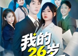 【我的26岁女上司】80集短剧全集在线免费观看无广告