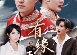 【有缘无份】40集短剧全集免费观赏