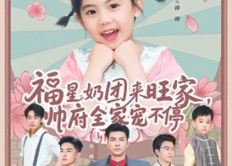 【福星奶团来旺家帅府全家宠不停】81集夸克网盘短剧免费看