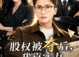 【股权被夺后，我靠实力逆风翻盘】60集短剧完整版在线播放