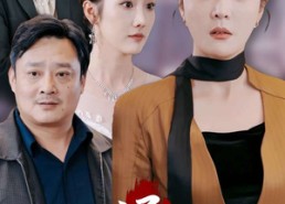 【第二十条之婚姻沼泽难自拔】31集在线短剧免费畅看