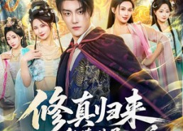 【修真归来，纨绔世子强亿点怎么了】92集短剧全集免费畅看
