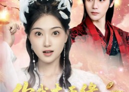 【你我本无缘全靠王爷肯花钱】66集短剧免费全集观赏