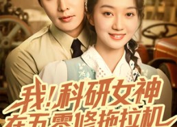 【我科研女神在五零修拖拉机】70集短剧免费高清在线看