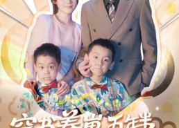 【穿书养崽五年半，反派后妈被宠上天穿书】80集短剧免费全集云上看