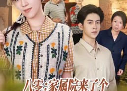 【八零家属院来了个异域大美人】66集短剧免费全集赏看