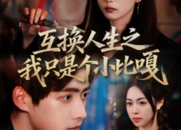 【互换人生之我只是个小比嘎】44集免费短剧在线览看