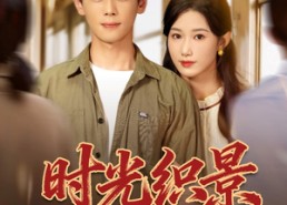 【时光织景】81集免费短剧全集网络观看