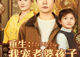 【重生：我宠老婆孩子震惊全村】全集100集短剧免费观看