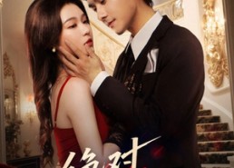 【绝对偏爱】73集在线短剧免费全集览