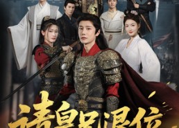 【请皇兄退位】81集在线短剧免费全集赏