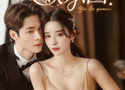 【和顾总隐婚后我火爆娱乐圈】100集短剧免费全集乐看