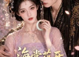 【海棠花开之玉镯引】46集短剧全集畅快观看