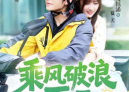 【乘风破浪的夏天】60集精彩短剧免费在线览