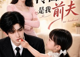 【空降的冷面上司，是我前夫】81集免费短剧全集畅看