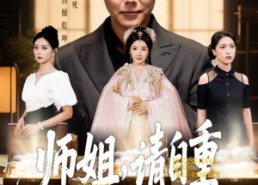 【师姐请自重】81集短剧在线轻松观看