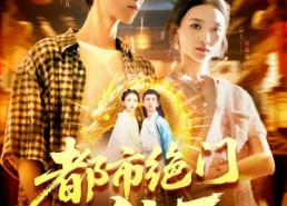 【都市绝门仙王】103集短剧免费在线览观
