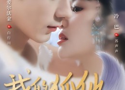 【我的狐仙夫君】短剧58集免费在线观全剧