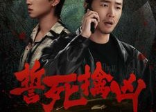 【誓死擒凶】90集免费短剧在线全集观影