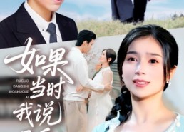 【如果当时我说了爱】75集短剧免费在线观览