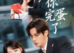 【老公你完蛋了】53集免费短剧在线赏阅