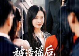 【被造谣后，千金不装了】60集短剧免费全集速看