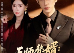 【天师赘婿：拿捏总裁小娇妻】80集短剧免费完整版观看