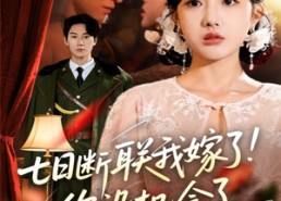 【七日断联我嫁了你没机会了】51集短剧全集免费观赏