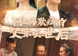 【阿兹海默症的父亲去世后】31集短剧在线免费全集观享