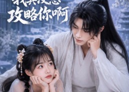 【师尊我真没想攻略你啊】40集短剧免费全集随心看