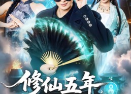 【修仙五年下山就无敌】100集免费短剧完整观看