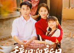 【辞旧迎新日，前夫悔恨时】86集短剧免费在线观看完整版